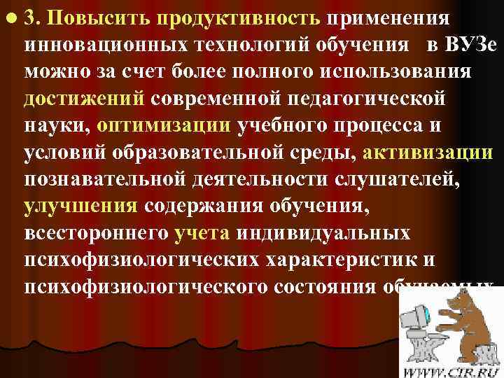 l 3. Повысить продуктивность применения инновационных технологий обучения в ВУЗе можно за счет более