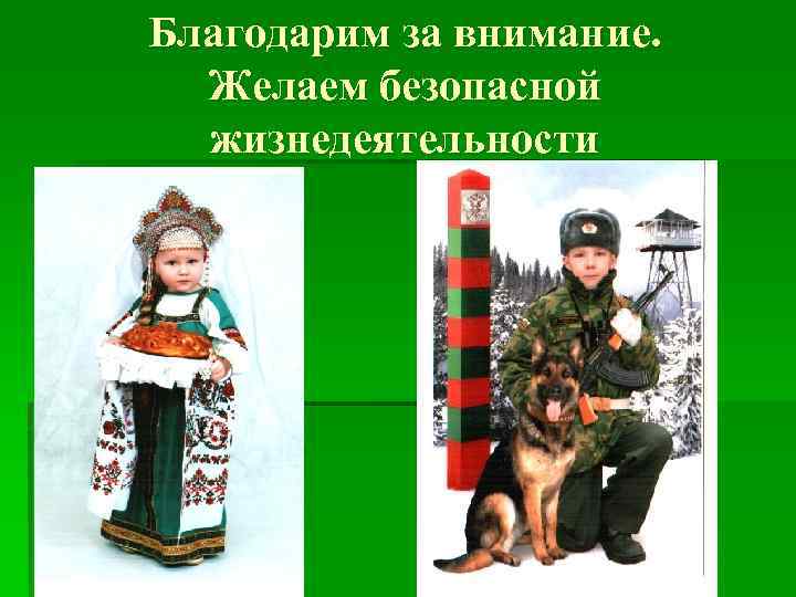 Благодарим за внимание. Желаем безопасной жизнедеятельности 