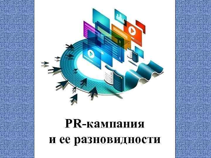 Кампания. PR кампания. Виды PR кампаний. Пиар компания презентация. Объект PR-кампании.