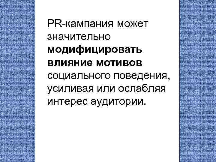 PR-кампания может значительно модифицировать влияние мотивов социального поведения, усиливая или ослабляя интерес аудитории. 