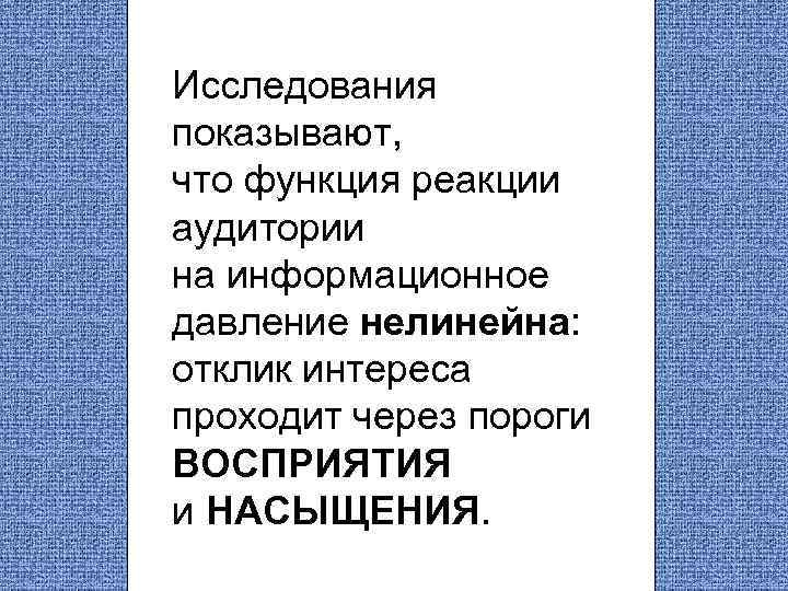 Исследования показывают, что функция реакции аудитории на информационное давление нелинейна: отклик интереса проходит через