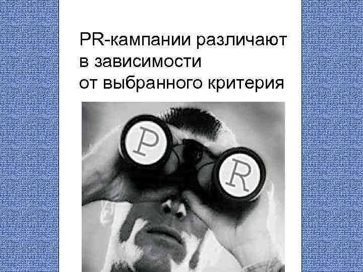PR-кампании различают в зависимости от выбранного критерия 