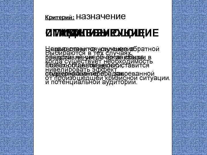 Критерий: назначение СТИМУЛИРУЮЩИЕ ИМИДЖЕВЫЕ СТАБИЛИЗИРУЮЩИЕ Целью ставится улучшение Направлены на усиление обратной Выбираются в
