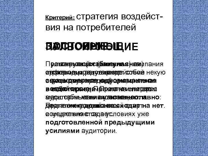 стратегия воздействия на потребителей Критерий: ЗАЛПОВЫЕ ПОСТОЯННЫЕ ПУЛЬСИРУЮЩИЕ Постоянная (стабильная) кампания При залповой стратегии
