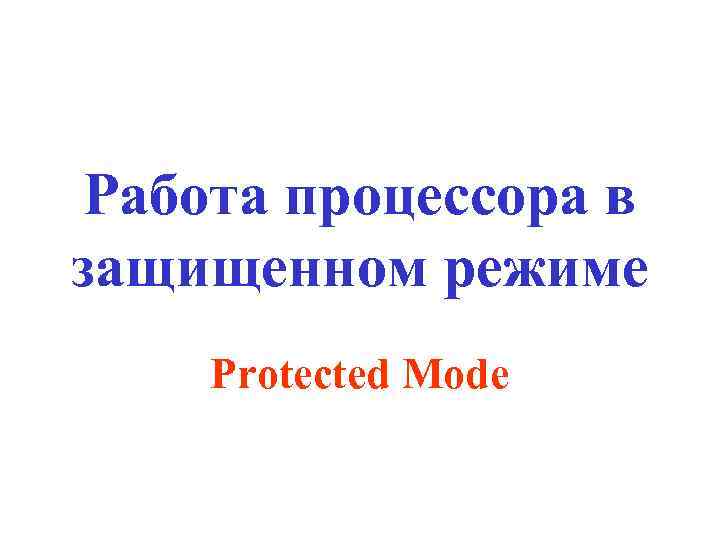 Работа процессора в защищенном режиме Protected Mode 