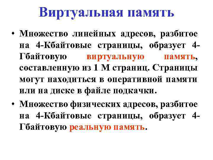 Виртуальная память • Множество линейных адресов, разбитое на 4 -Кбайтовые страницы, образует 4 Гбайтовую