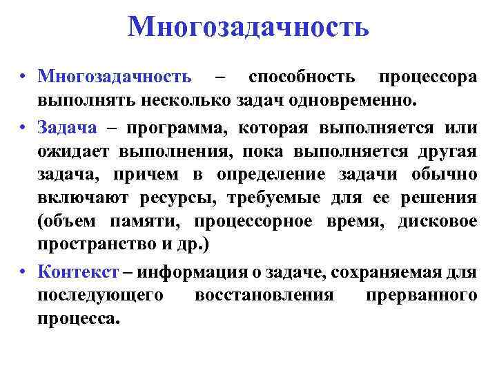 Многозадачность • Многозадачность – способность процессора выполнять несколько задач одновременно. • Задача – программа,