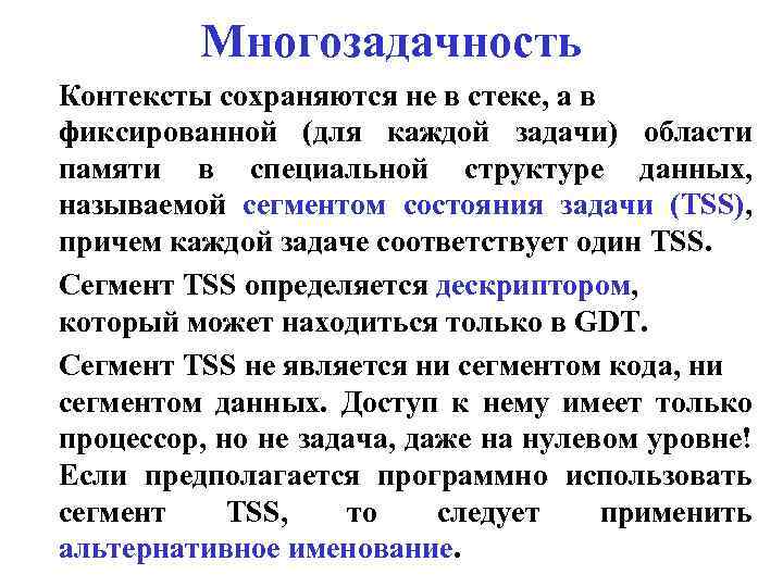 Многозадачность Контексты сохраняются не в стеке, а в фиксированной (для каждой задачи) области памяти