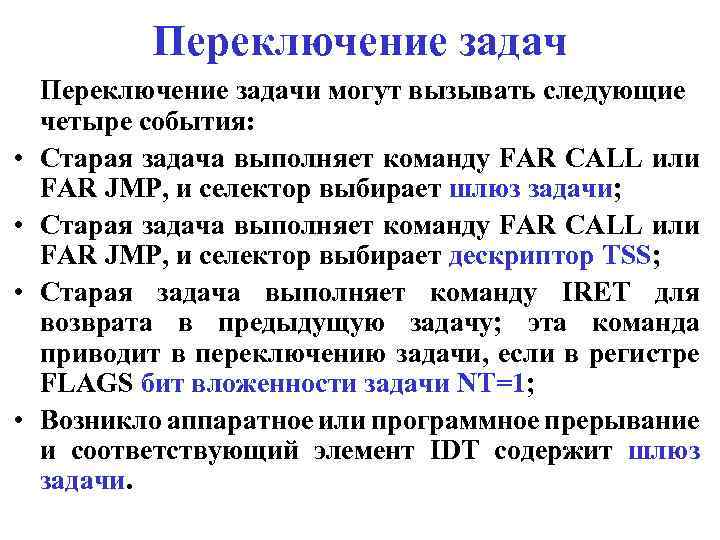 Переключение задач • • Переключение задачи могут вызывать следующие четыре события: Старая задача выполняет