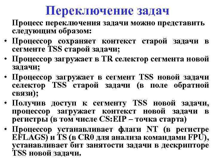 Переключение задач • • • Процесс переключения задачи можно представить следующим образом: Процессор сохраняет