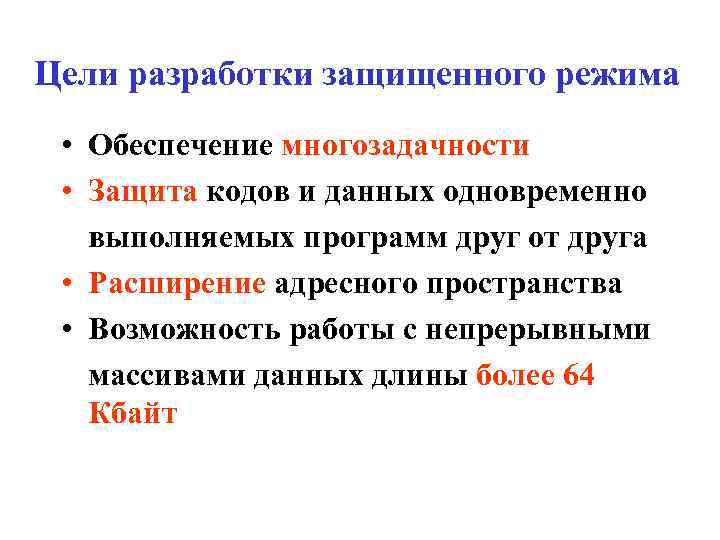 Цели разработки защищенного режима • Обеспечение многозадачности • Защита кодов и данных одновременно выполняемых