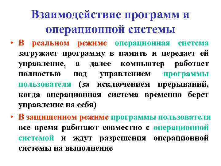 Взаимодействие программ и операционной системы • В реальном режиме операционная система загружает программу в