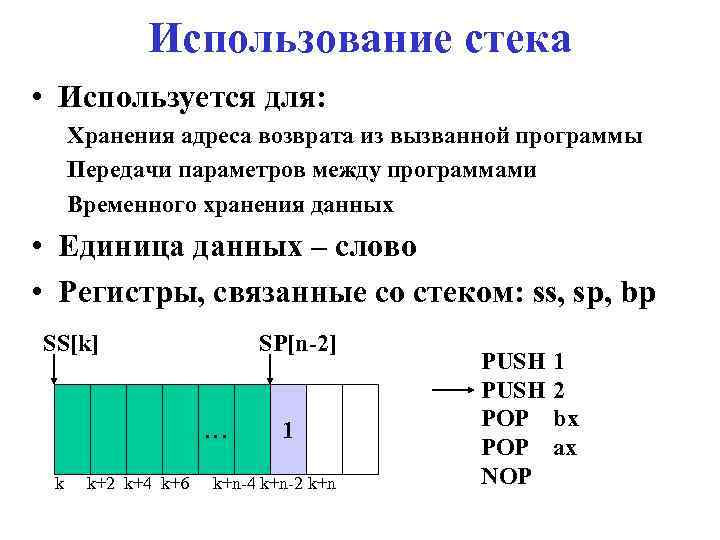 Использование стека • Используется для: Хранения адреса возврата из вызванной программы Передачи параметров между
