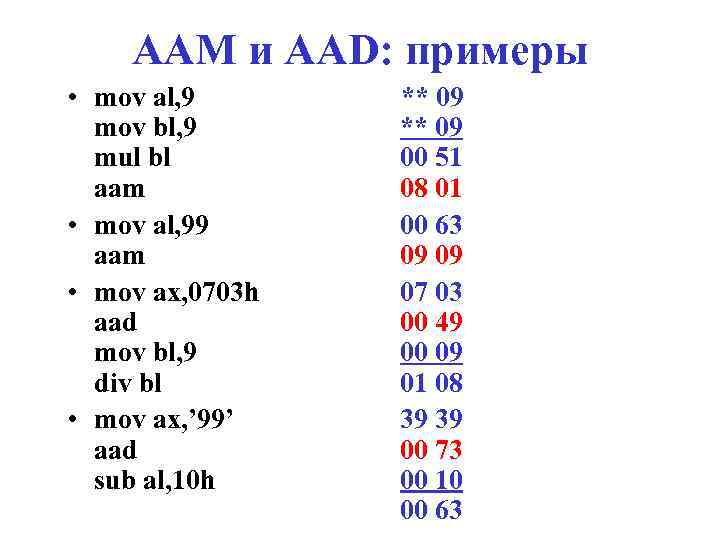 AAM и AAD: примеры • mov al, 9 mov bl, 9 mul bl aam