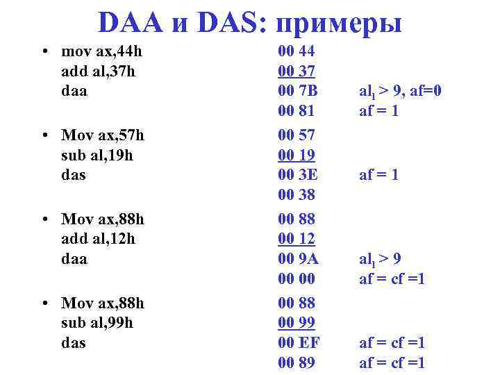 DAA и DAS: примеры • mov ax, 44 h add al, 37 h daa