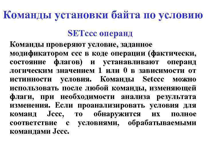 Команды установки байта по условию SETccc операнд Команды проверяют условие, заданное модификатором ссc в