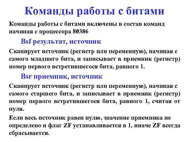 Команды работы с битами включены в состав команд начиная с процессора 80386 Bsf результат,