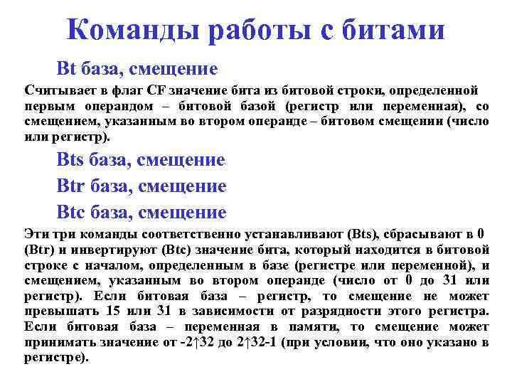 Команды работы с битами Bt база, смещение Считывает в флаг CF значение бита из