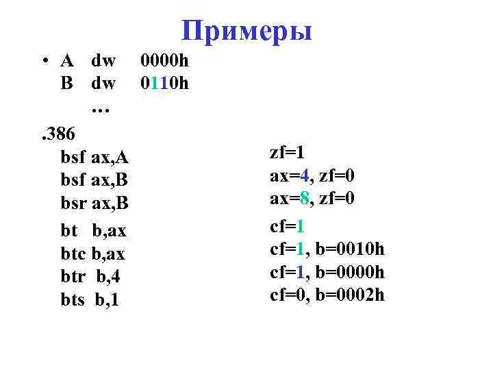 Примеры • A dw 0000 h B dw 0110 h …. 386 bsf ax,