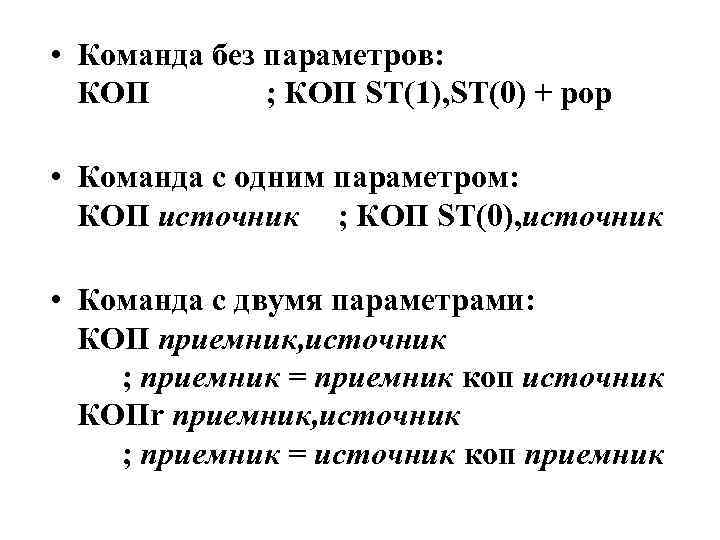  • Команда без параметров: КОП ; КОП ST(1), ST(0) + pop • Команда