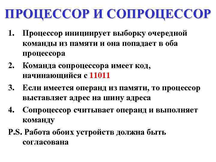 ПРОЦЕССОР И СОПРОЦЕССОР 1. Процессор инициирует выборку очередной команды из памяти и она попадает