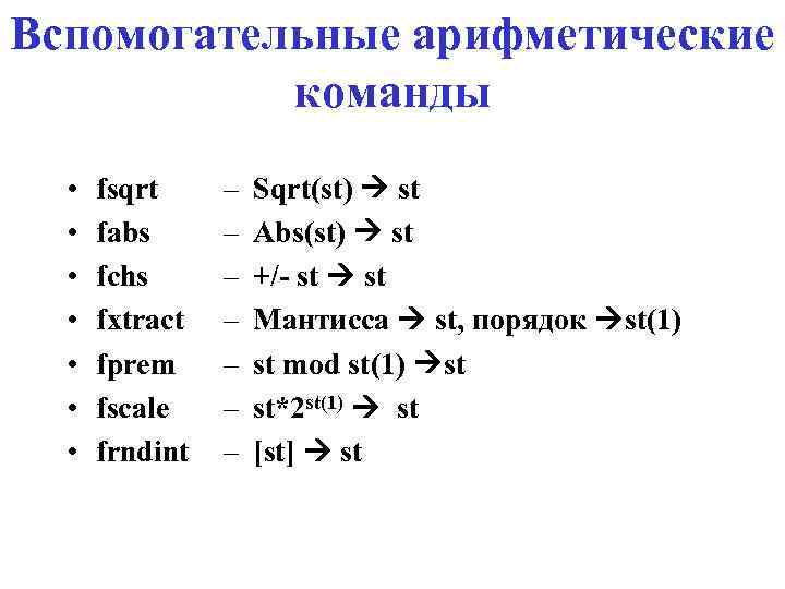 Вспомогательные арифметические команды • • fsqrt fabs fchs fxtract fprem fscale frndint – –