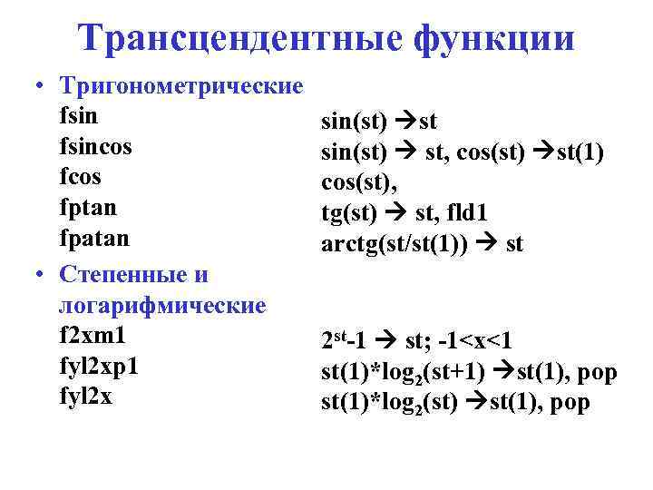 Трансцендентные функции • Тригонометрические fsincos fptan fpatan • Степенные и логарифмические f 2 xm