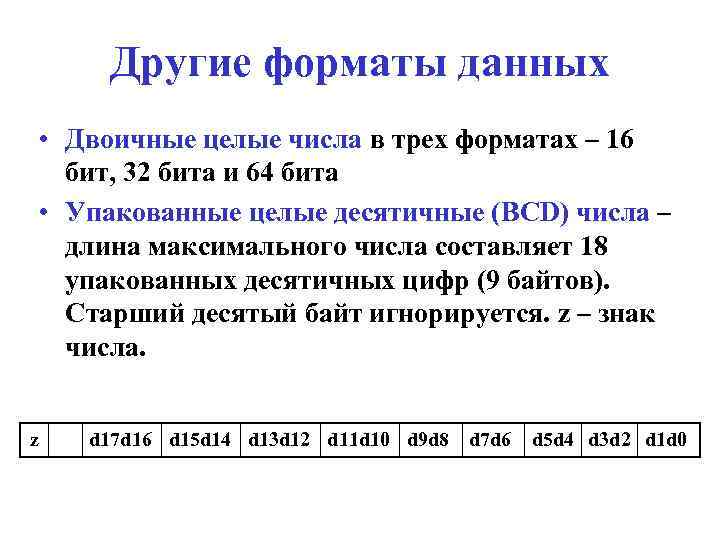 Другие форматы данных • Двоичные целые числа в трех форматах – 16 бит, 32