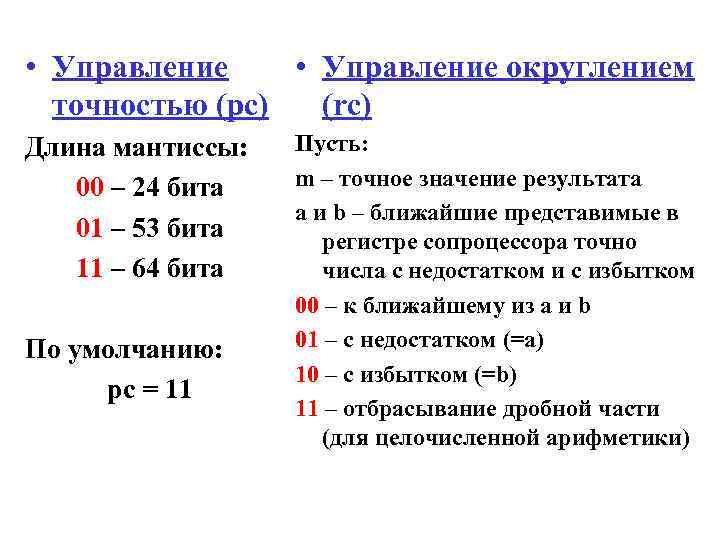  • Управление округлением точностью (pc) (rc) Длина мантиссы: 00 – 24 бита 01