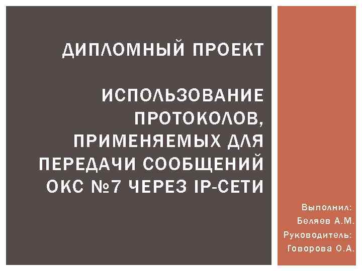 ДИПЛОМНЫЙ ПРОЕКТ ИСПОЛЬЗОВАНИЕ ПРОТОКОЛОВ, ПРИМЕНЯЕМЫХ ДЛЯ ПЕРЕДАЧИ СООБЩЕНИЙ ОКС № 7 ЧЕРЕЗ IP-СЕТИ Выполнил: