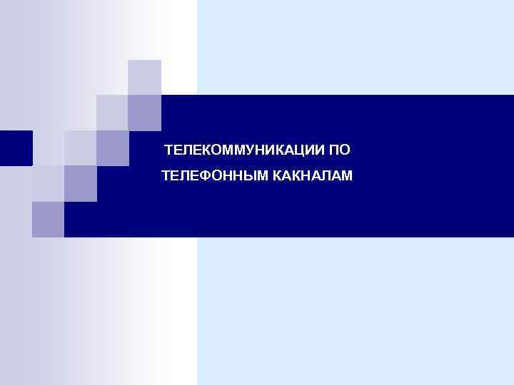 ТЕЛЕКОММУНИКАЦИИ ПО ТЕЛЕФОННЫМ КАКНАЛАМ 