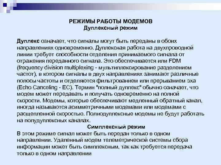 РЕЖИМЫ РАБОТЫ МОДЕМОВ Дуплексный режим Дуплекс означает, что сигналы могут быть переданы в обоих