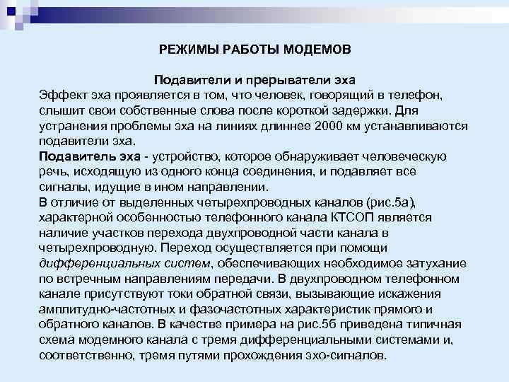 РЕЖИМЫ РАБОТЫ МОДЕМОВ Подавители и прерыватели эха Эффект эха проявляется в том, что человек,