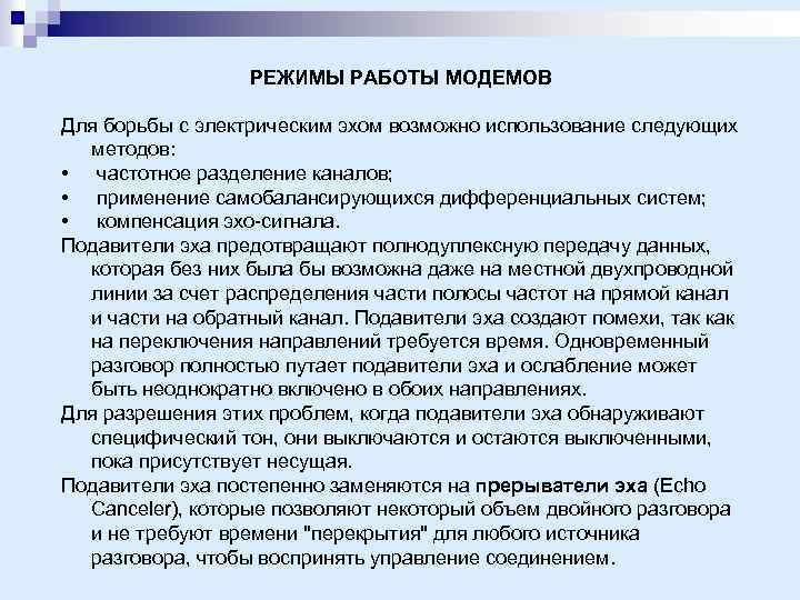 РЕЖИМЫ РАБОТЫ МОДЕМОВ Для борьбы с электрическим эхом возможно использование следующих методов: • частотное