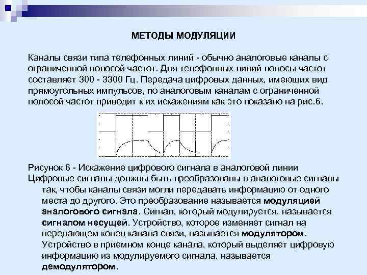МЕТОДЫ МОДУЛЯЦИИ Каналы связи типа телефонных линий - обычно аналоговые каналы с ограниченной полосой