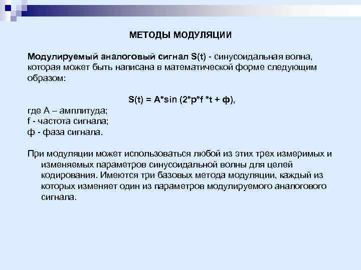 МЕТОДЫ МОДУЛЯЦИИ Модулируемый аналоговый сигнал S(t) - синусоидальная волна, которая может быть написана в
