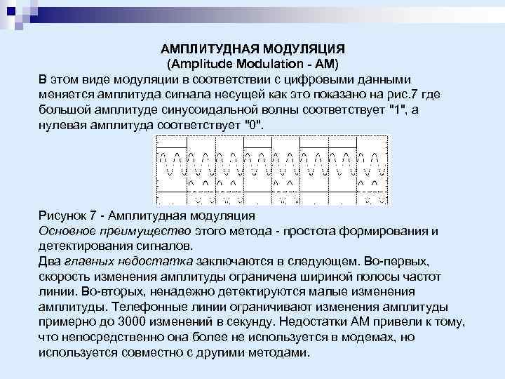 АМПЛИТУДНАЯ МОДУЛЯЦИЯ (Amplitude Modulation - AM) В этом виде модуляции в соответствии с цифровыми