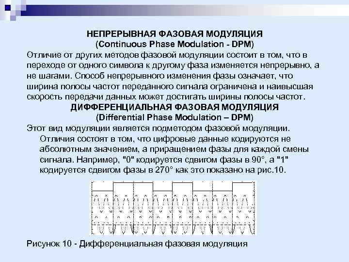 НЕПРЕРЫВНАЯ ФАЗОВАЯ МОДУЛЯЦИЯ (Continuous Phase Modulation - DPM) Отличие от других методов фазовой модуляции