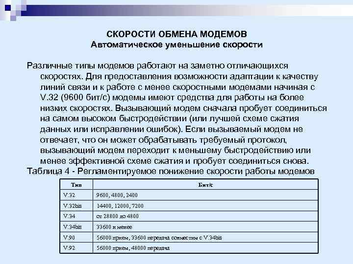 СКОРОСТИ ОБМЕНА МОДЕМОВ Автоматическое уменьшение скорости Различные типы модемов работают на заметно отличающихся скоростях.