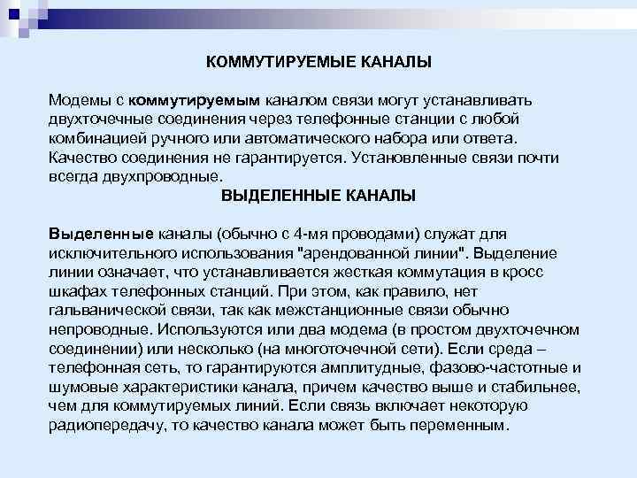 КОММУТИРУЕМЫЕ КАНАЛЫ Модемы с коммутируемым каналом связи могут устанавливать двухточечные соединения через телефонные станции