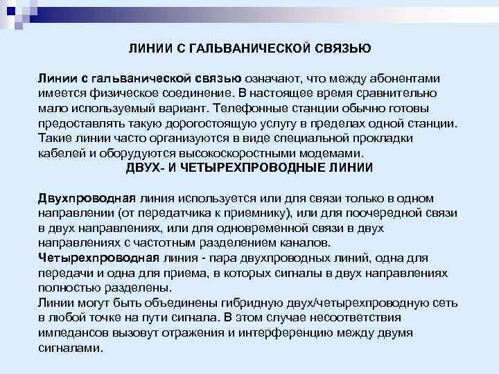 ЛИНИИ С ГАЛЬВАНИЧЕСКОЙ СВЯЗЬЮ Линии с гальванической связью означают, что между абонентами имеется физическое