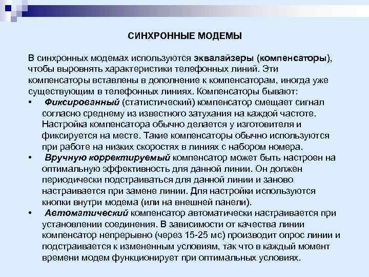 СИНХРОННЫЕ МОДЕМЫ В синхронных модемах используются эквалайзеры (компенсаторы), чтобы выровнять характеристики телефонных линий. Эти