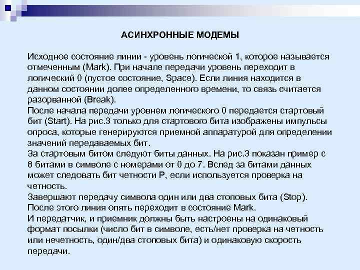 АСИНХРОННЫЕ МОДЕМЫ Исходное состояние линии - уровень логической 1, которое называется отмеченным (Mark). При