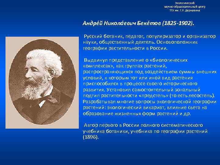 Экологический научно образовательный центр ТГУ им. Г. Р. Державина Андре й Никола евич Беке