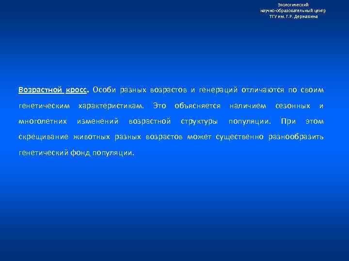 Экологический научно образовательный центр ТГУ им. Г. Р. Державина Возрастной кросс. Особи разных возрастов