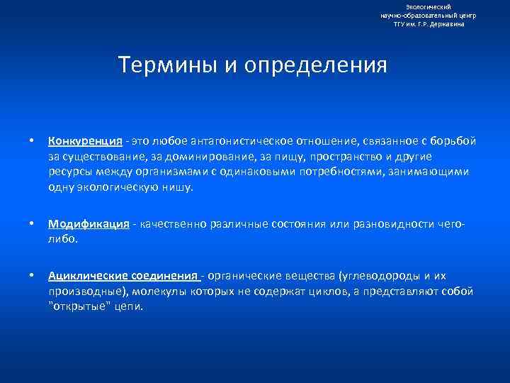 Экологический научно образовательный центр ТГУ им. Г. Р. Державина Термины и определения • Конкуренция
