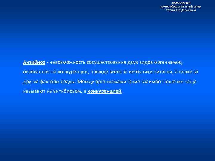Экологический научно образовательный центр ТГУ им. Г. Р. Державина Антибиоз невозможность сосуществования двух видов