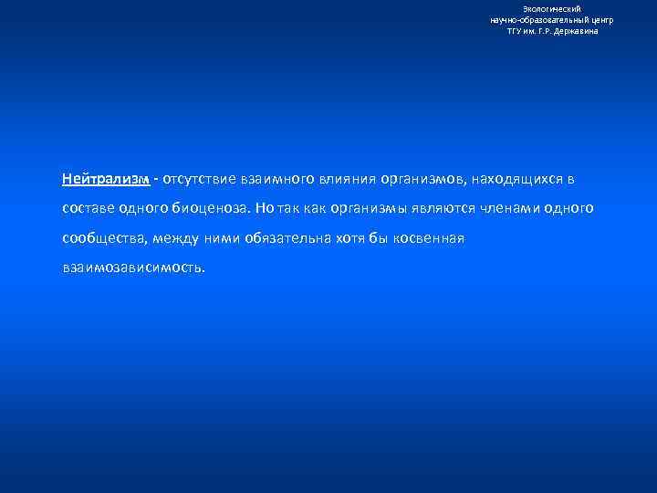 Экологический научно образовательный центр ТГУ им. Г. Р. Державина Нейтрализм - отсутствие взаимного влияния