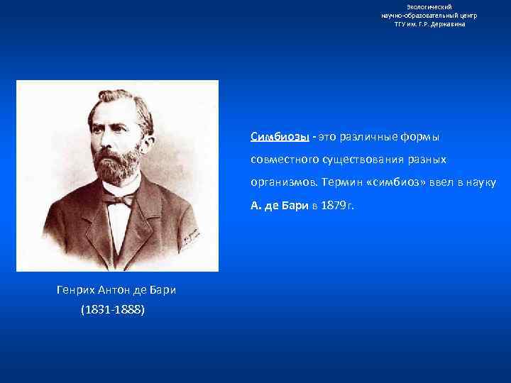 Экологический научно образовательный центр ТГУ им. Г. Р. Державина Симбиозы - это различные формы