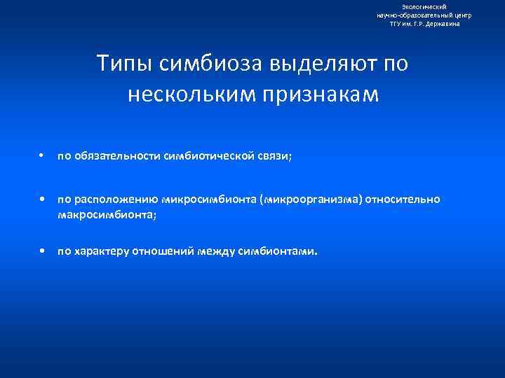 Экологический научно образовательный центр ТГУ им. Г. Р. Державина Типы симбиоза выделяют по нескольким